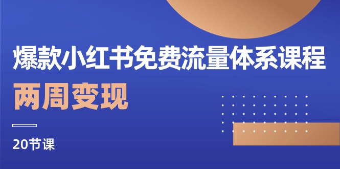 （10453期）爆款小红书免费流量体系课程，两周变现（20节课）-云帆学社