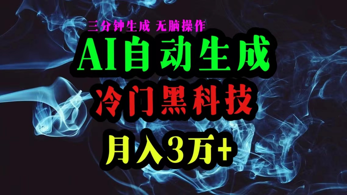 （10454期）AI黑科技自动生成爆款文章，复制粘贴即可，三分钟一个，月入3万+-云帆学社