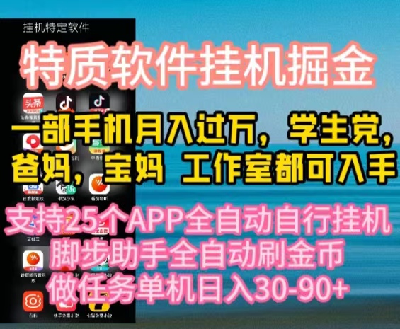 （10460期）特质APP软件全自动挂机掘金，月入10000+宝妈宝爸，学生党必做项目-云帆学社