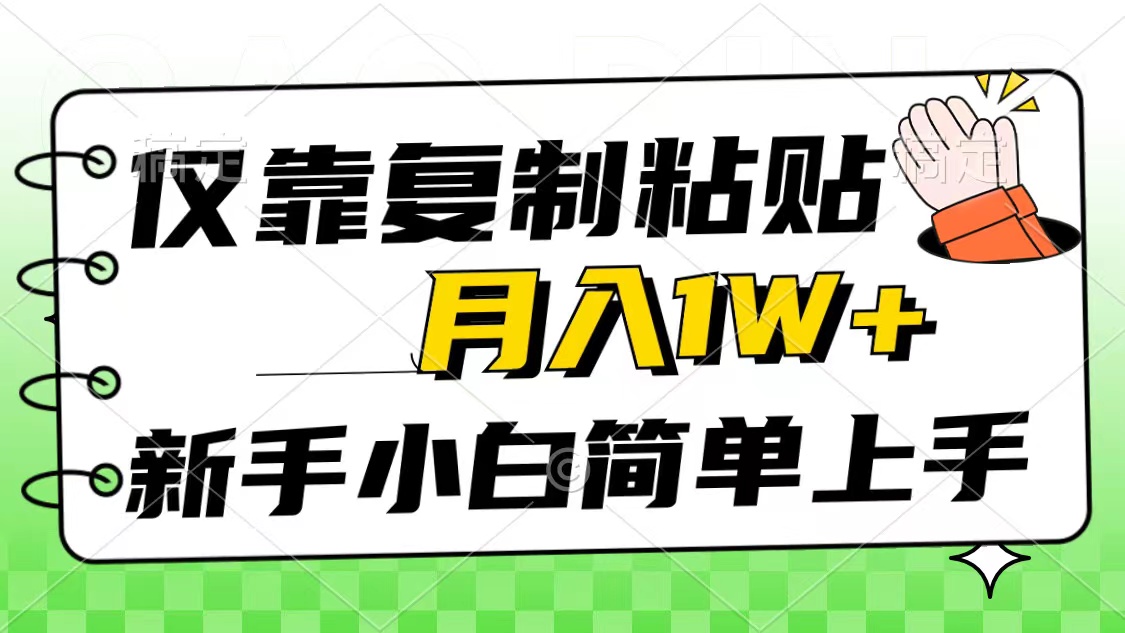 （10461期）仅靠复制粘贴，被动收益，轻松月入1w+，新手小白秒上手，互联网风口项目-云帆学社