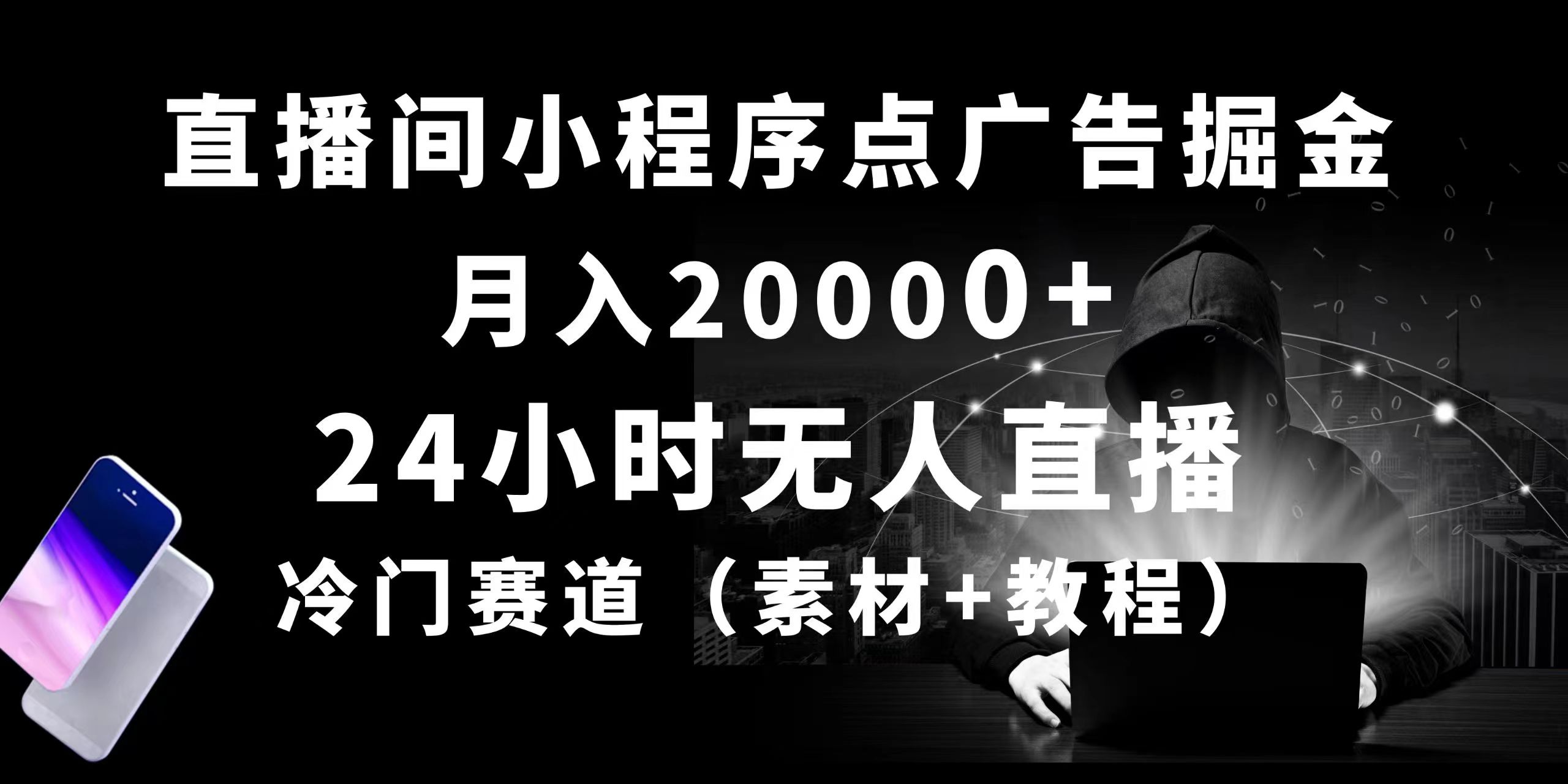 （10465期）24小时无人直播小程序点广告掘金， 月入20000+，冷门赛道，起好猛，独…-云帆学社