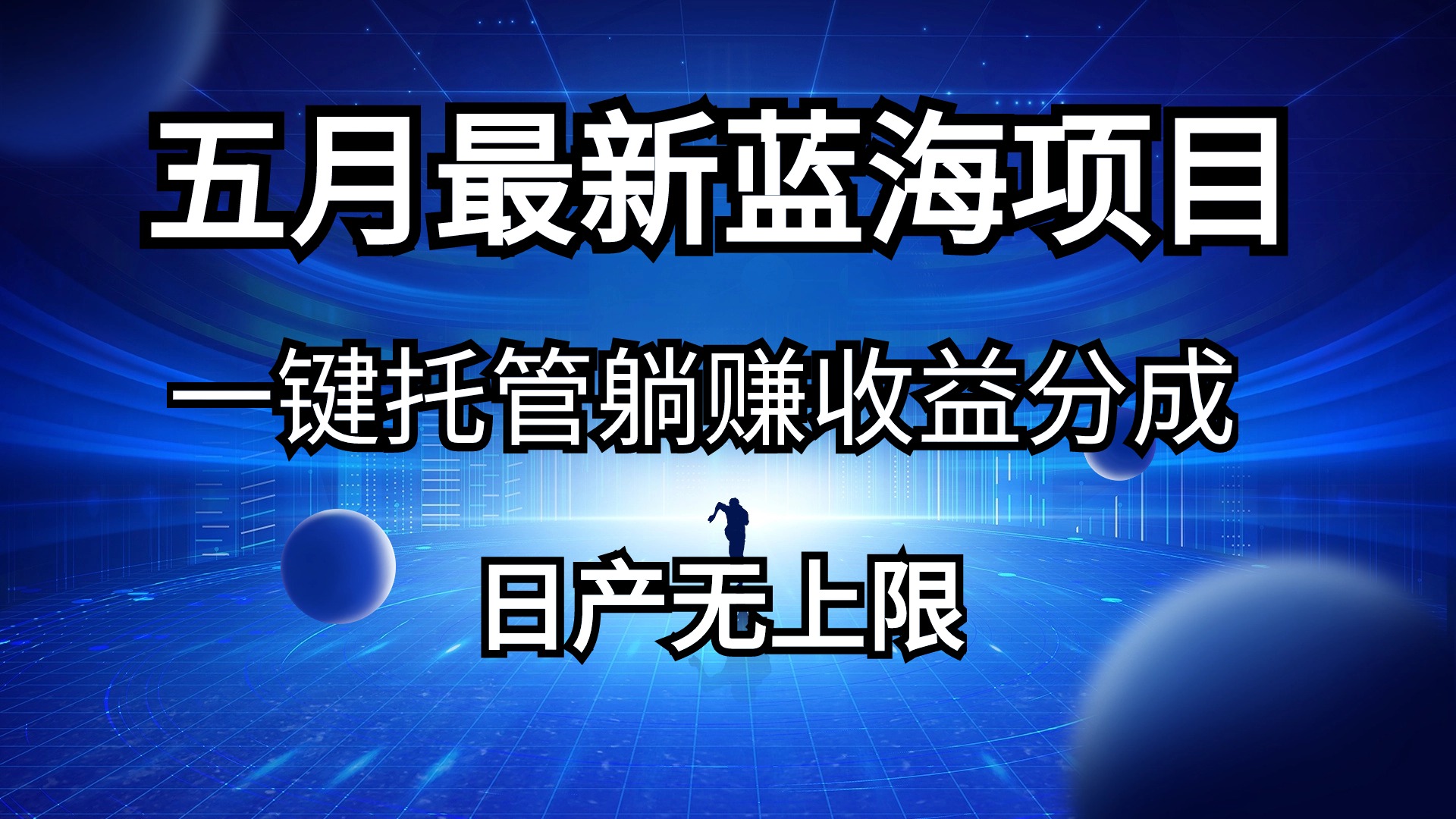 （10469期）五月刚出最新蓝海项目一键托管 躺赚收益分成 日产无上限-云帆学社