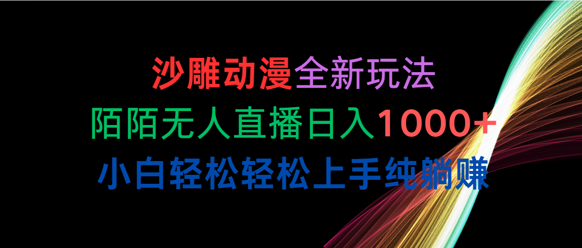 （10472期）沙雕动漫全新玩法，陌陌无人直播日入1000+小白轻松轻松上手纯躺赚-云帆学社