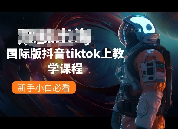 国际版抖音tiktok上教学课程，新手小白必看-云帆学社