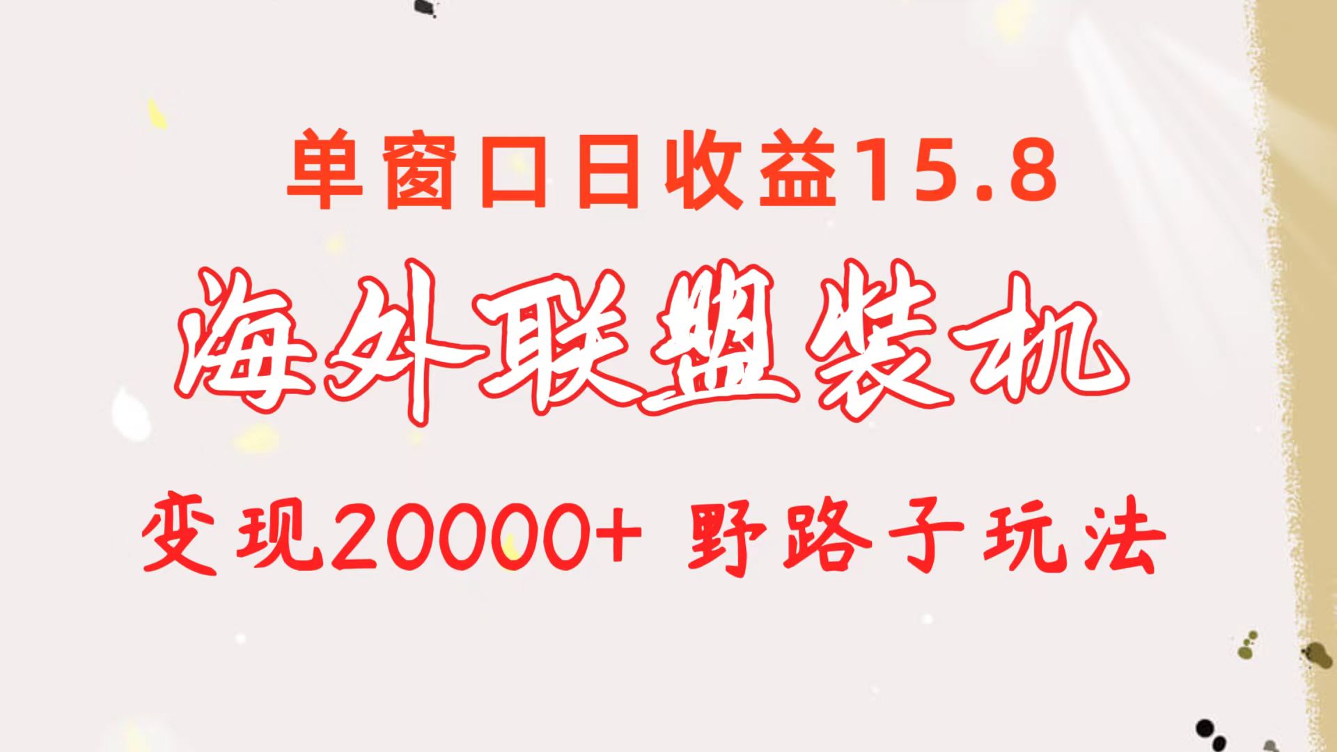 （10475期）海外联盟装机 单窗口日收益15.8  变现20000+ 野路子玩法-云帆学社