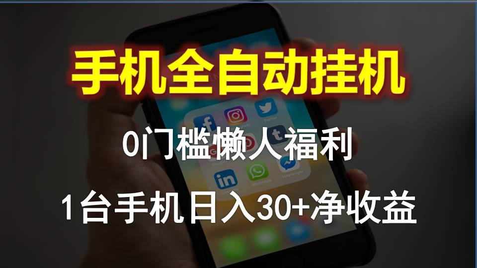 （10478期）手机全自动挂机，0门槛操作，1台手机日入30+净收益，懒人福利！-云帆学社