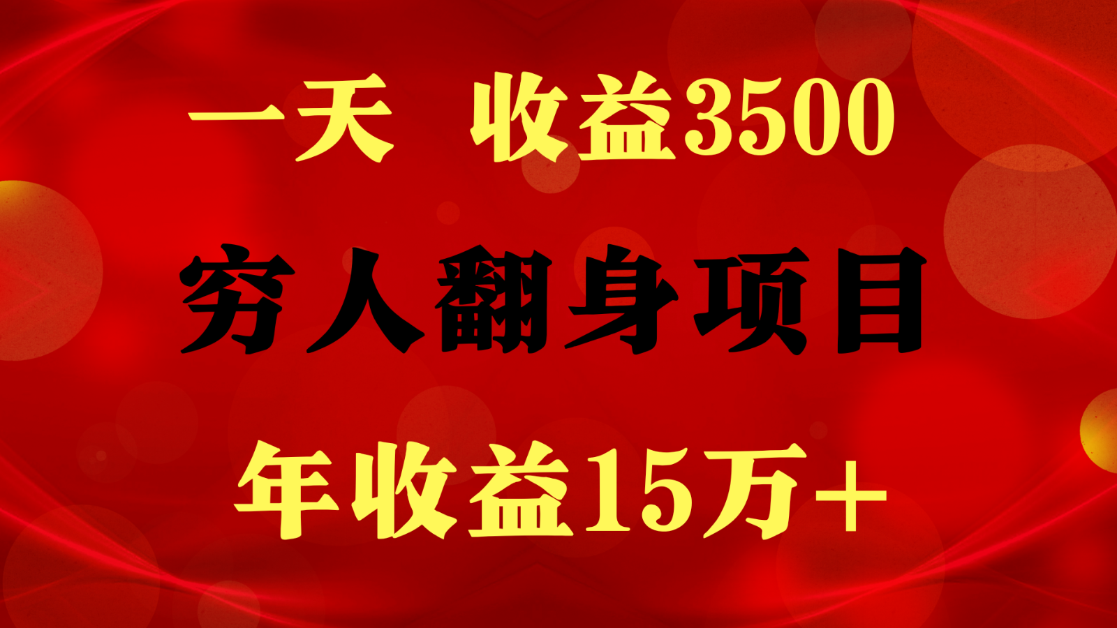 1天收益3500，一个月收益10万+ ,  穷人翻身项目!-云帆学社