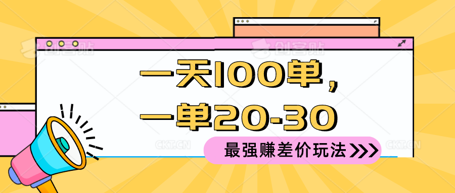 （10479期）2024 最强赚差价玩法，一天 100 单，一单利润 20-30，只要做就能赚，简…-云帆学社