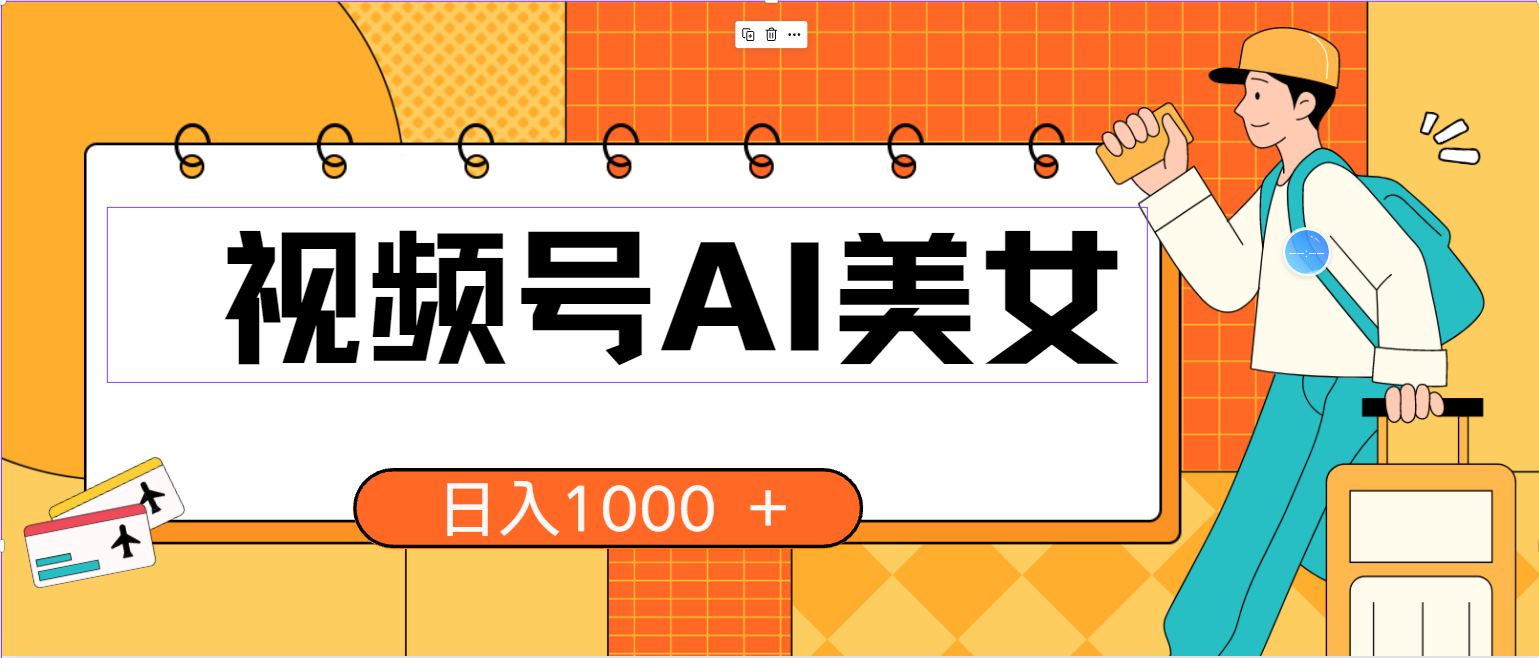 （10483期）视频号AI美女，当天见收益，小白可做无脑搬砖，日入1000+的好项目-云帆学社