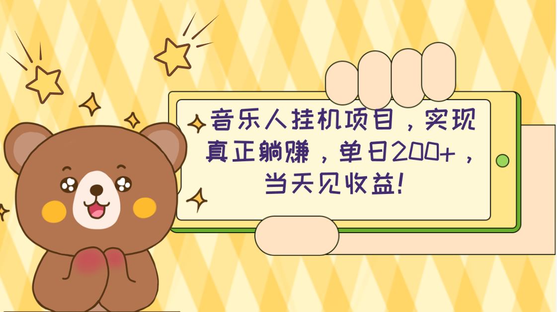 （10486期）2024网易云云梯计划 单机日200+ 无脑月入4000+-云帆学社