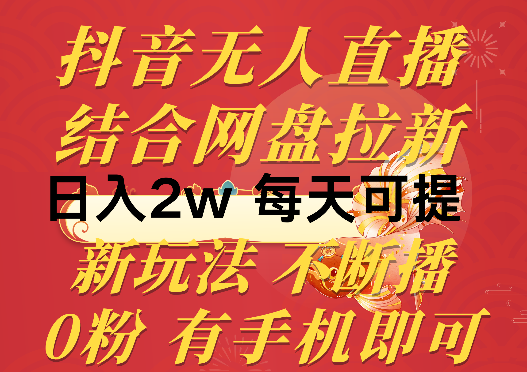 （10487期）抖音无人直播，结合网盘拉新，日入2万多，提现次日到账！新玩法不违规…-云帆学社