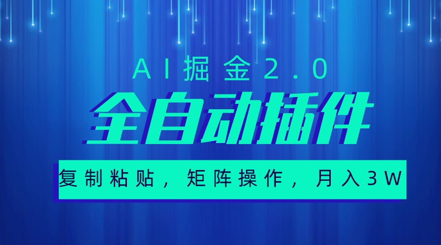 （10489期）超级全自动插件，AI掘金2.0，粘贴复制，矩阵操作，月入3W+-云帆学社