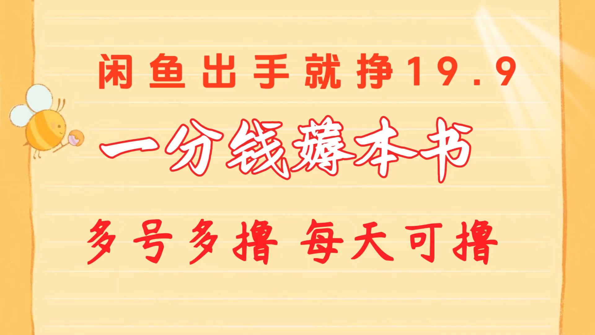 （10498期）一分钱薅本书 闲鱼出售9.9-19.9不等 多号多撸  新手小白轻松上手-云帆学社