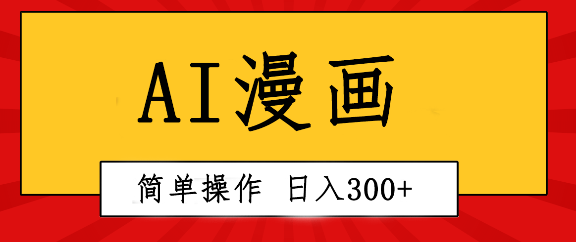 （10502期）创意无限！AI一键生成漫画视频，每天轻松收入300+，粘贴复制简单操作！-云帆学社