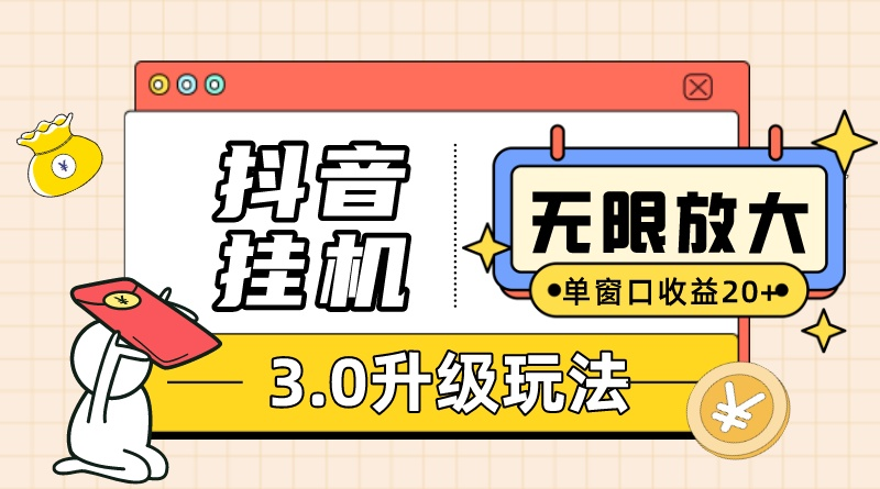 （10503期）抖音挂机3.0玩法   单窗20-50可放大  支持电脑版本和模拟器（附无限注…-云帆学社