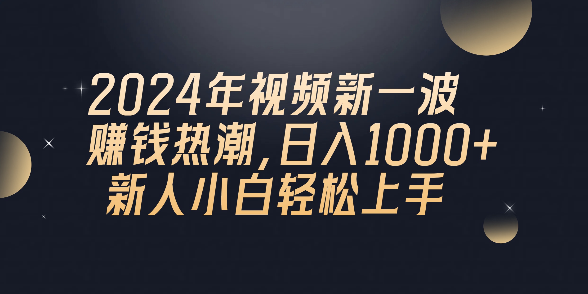 （10504期）2024年QQ聊天视频新一波赚钱热潮，日入1000+ 新人小白轻松上手-云帆学社