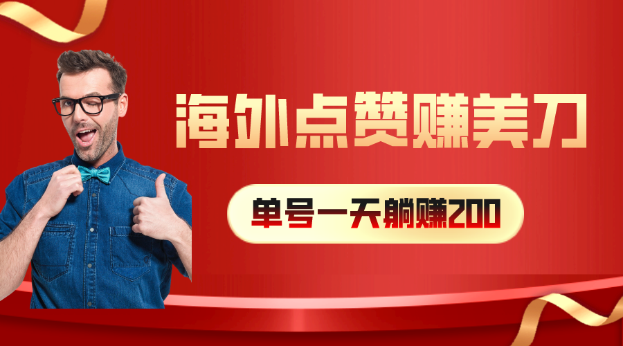 （10506期）海外视频点赞赚美刀，一天收入200+，小白长期可做-云帆学社