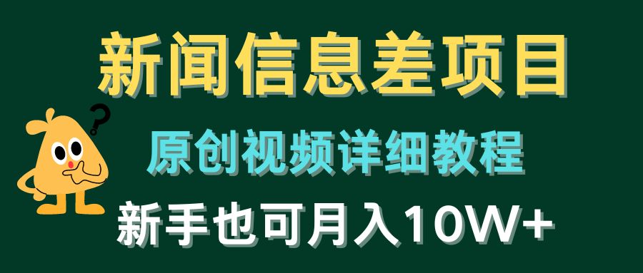 （10507期）新闻信息差项目，原创视频详细教程，新手也可月入10W+-云帆学社