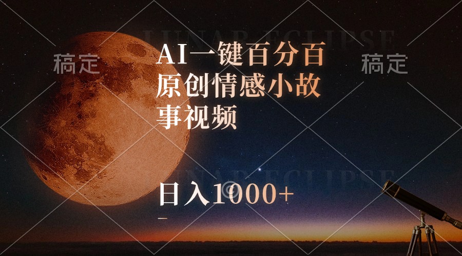 （10509期）AI一键百分百原创情感小故事视频，视频号最顶赛道，日入1000+-云帆学社