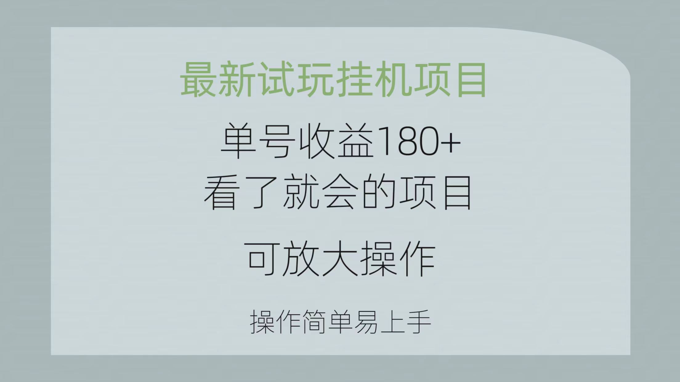 （10510期）最新试玩挂机项目 单号收益180+看了就会的项目，可放大操作 操作简单易…-云帆学社