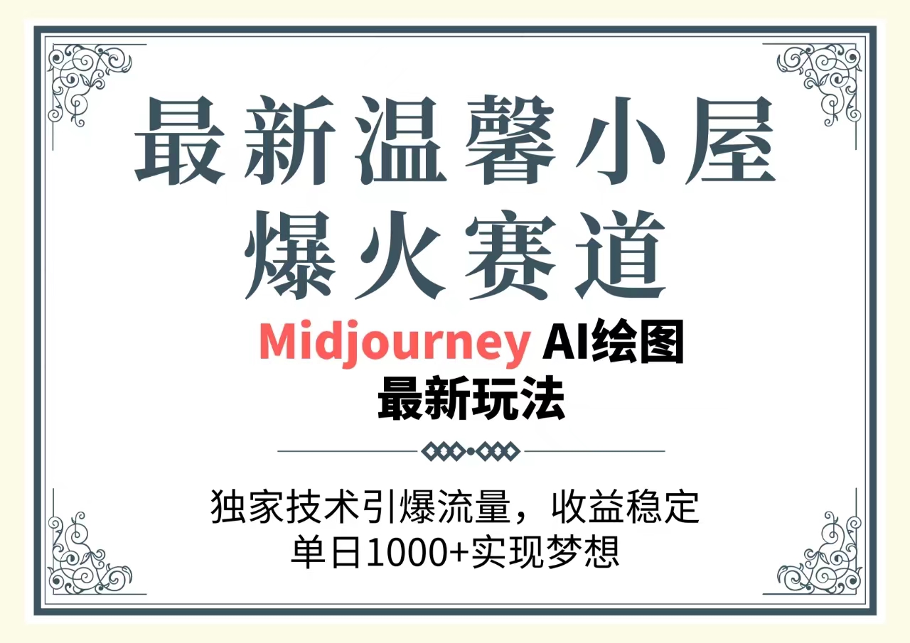 （10513期）最新温馨小屋爆火赛道，独家技术引爆流量，收益稳定，单日1000+实现梦…-云帆学社