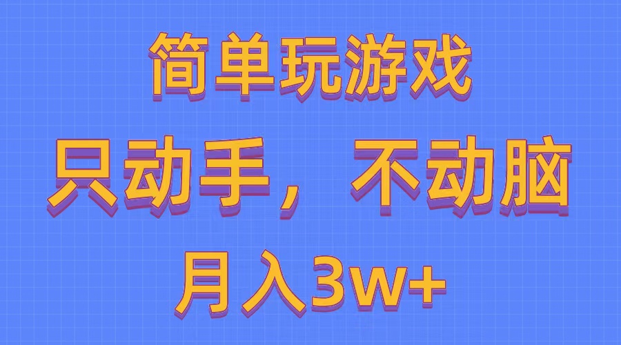 （10516期）简单玩游戏月入3w+,0成本，一键分发，多平台矩阵（500G游戏资源）-云帆学社