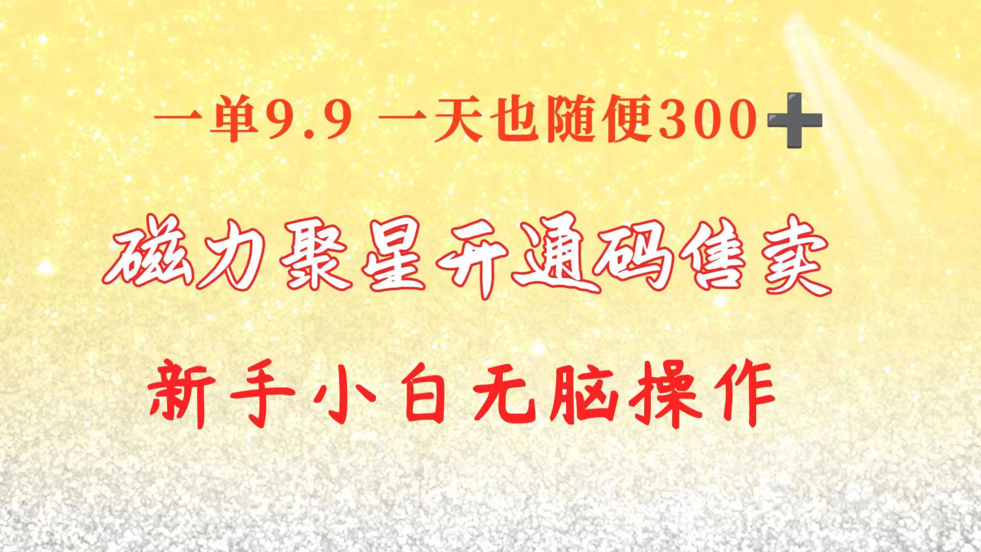 （10519期）快手磁力聚星码信息差 售卖  一单卖9.9  一天也轻松300+ 新手小白无脑操作-云帆学社