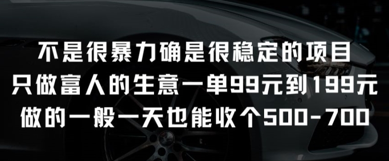 不是很暴力确是很稳定的项目只做富人的生意一单99元到199元-云帆学社