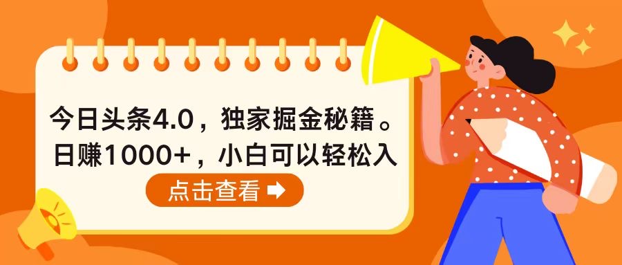 （10523期）今日头条4.0，掘金秘籍。日赚1000+，小白可以轻松入手-云帆学社