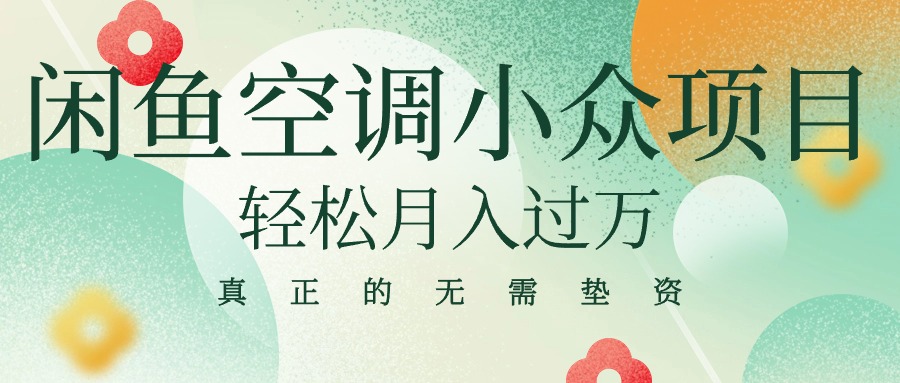 （10525期）闲鱼卖空调小众项目 轻松月入过万 真正的无需垫资金-云帆学社