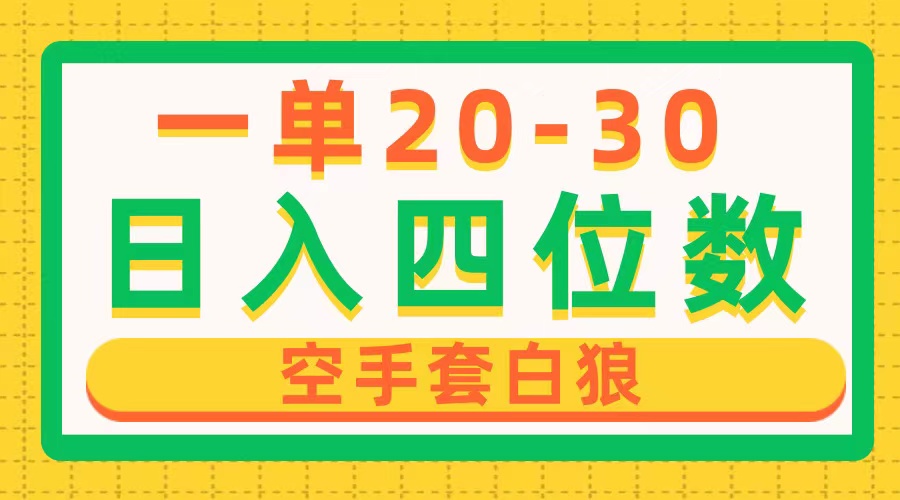 （10526期）一单利润20-30，日入四位数，空手套白狼，只要做就能赚，简单无套路-云帆学社