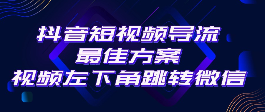 （10527期）抖音短视频引流导流最佳方案，视频左下角跳转微信，外面500一单，利润200+-云帆学社