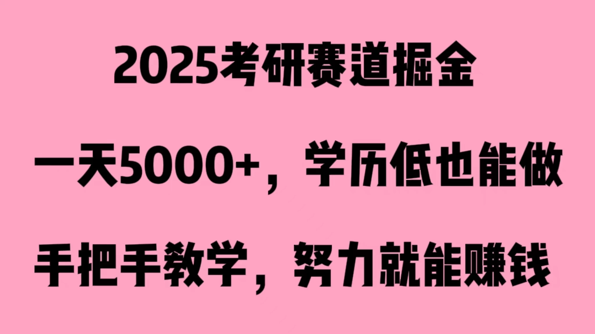 2025考研赛道掘金，一天5000+，学历低也能做-云帆学社