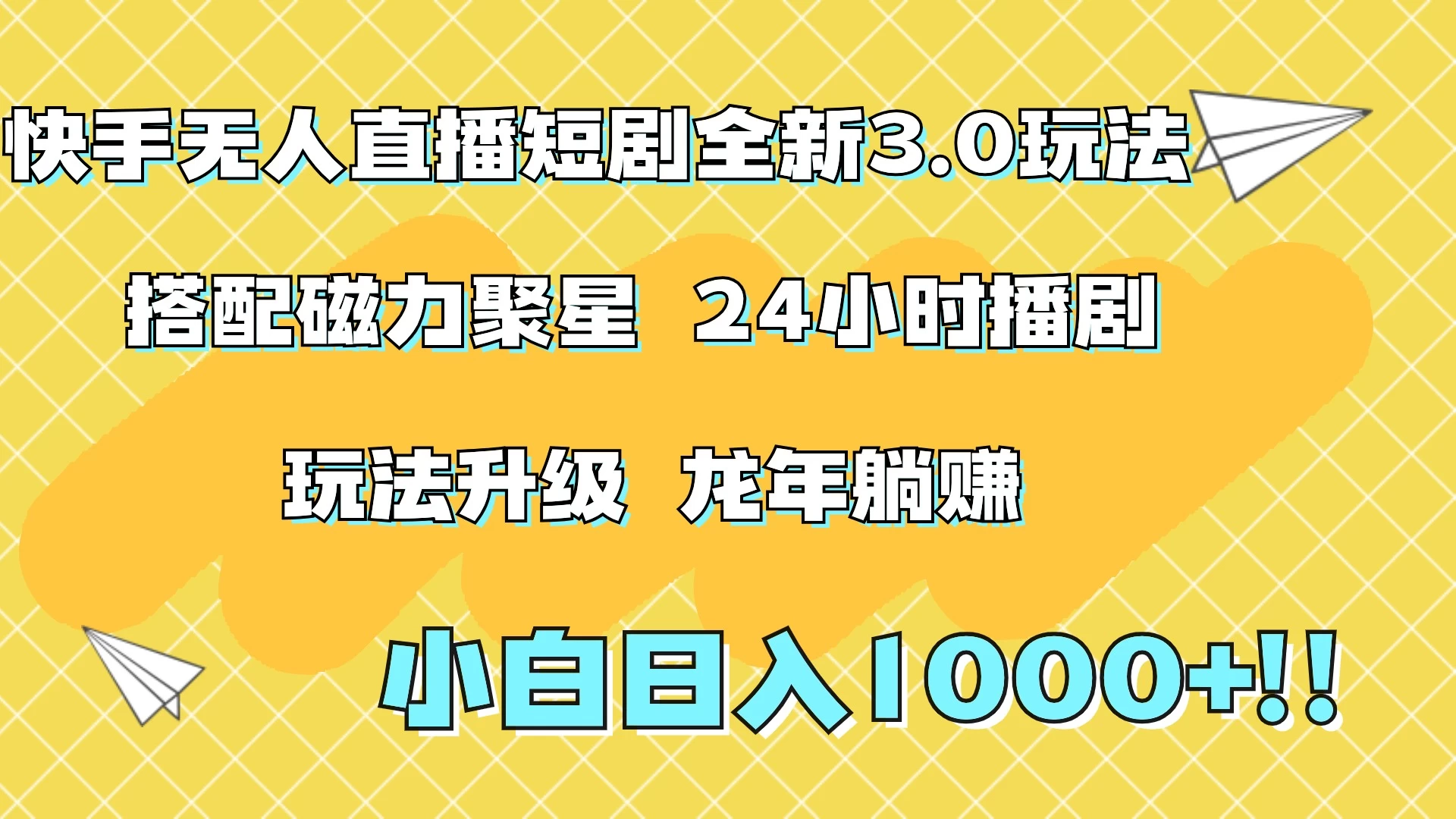 快手无人直播短剧全新玩法3.0，日入上千，小白一学就会，保姆式教学（附资料）-云帆学社