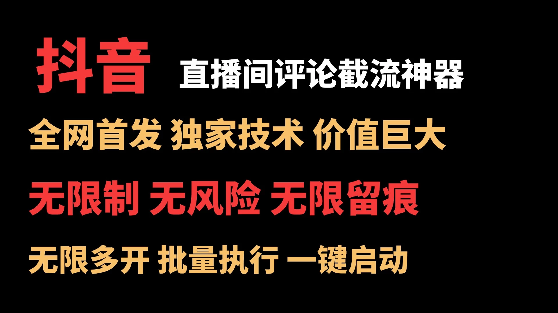 抖音多直播间评论截流工具，全网首发，独家技术，无限制无风险截流-云帆学社