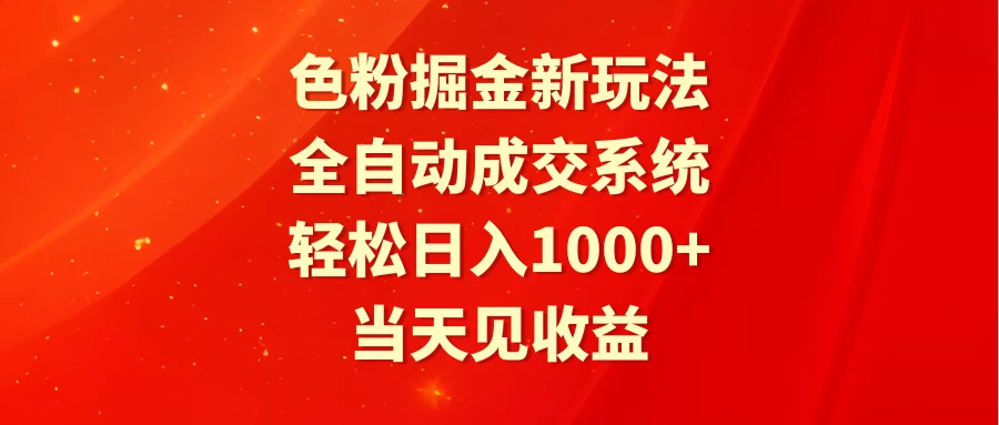 色粉掘金新玩法，全自动成交系统，轻松日入1000+-云帆学社