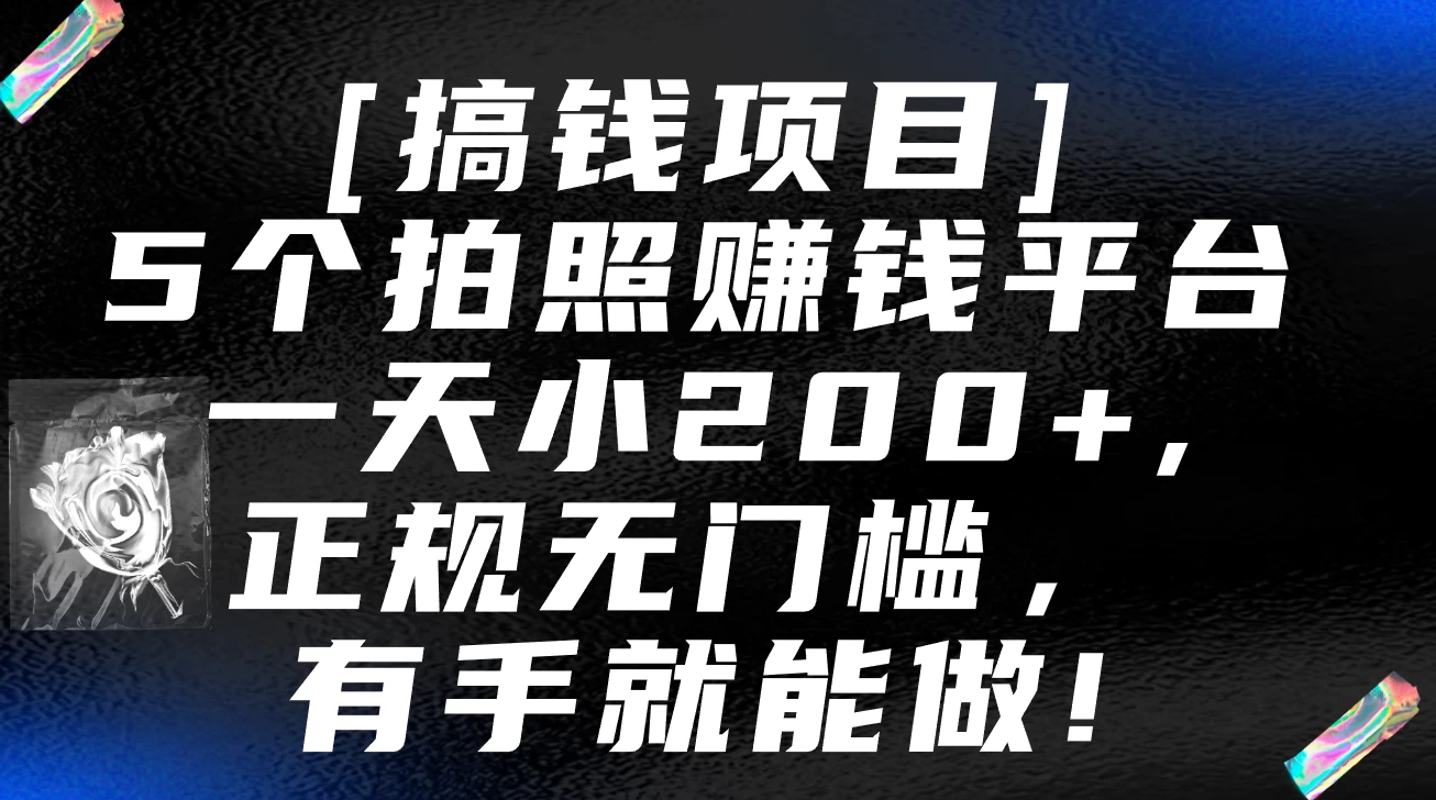 5个拍照赚钱平台，一天小200+，正规无门槛，有手就能做【保姆级教程】-云帆学社