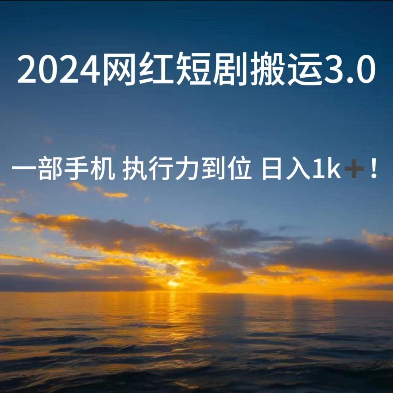 短视频网红短剧搬运3.0 一部手机执行力到位日入1k+-云帆学社