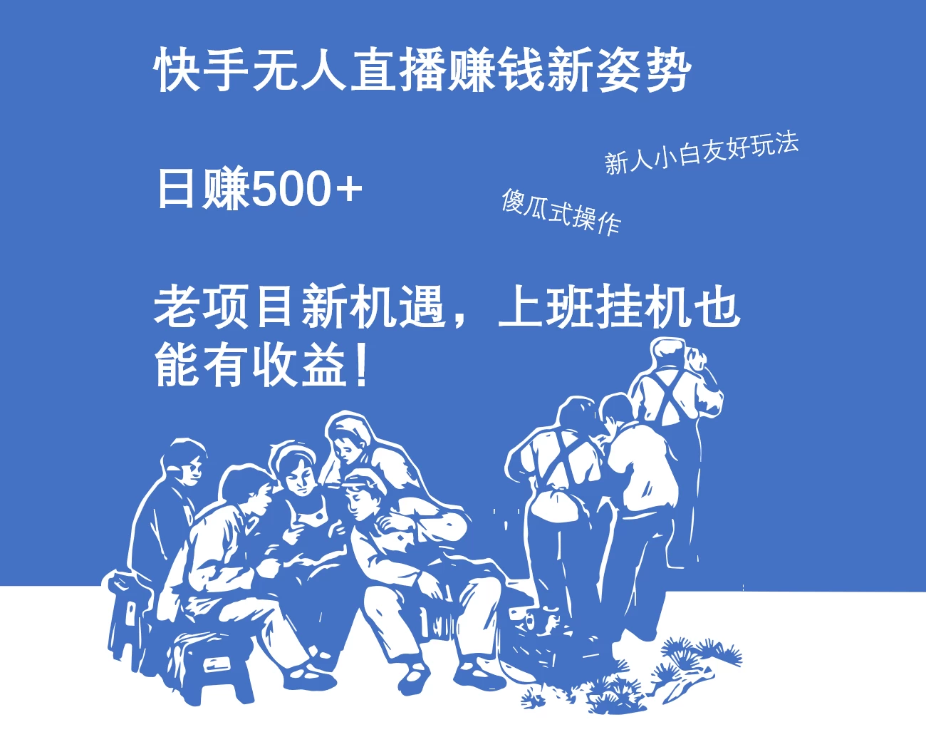 快手无人直播赚钱新姿势，日赚500+ 老项目新机遇，上班挂机也能有收益！-云帆学社