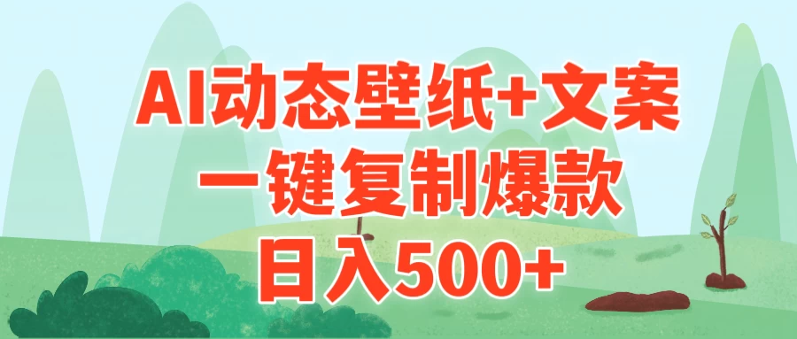 AI治愈系动态壁纸+文案，一键复制爆款，日入500+-云帆学社