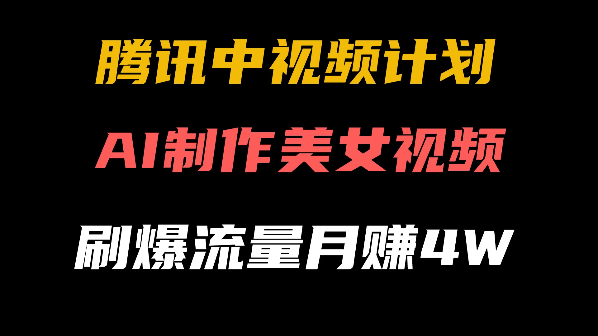 腾讯视频中视频计划，AI一键制作，美女视频刷爆流量，月入40000+-云帆学社