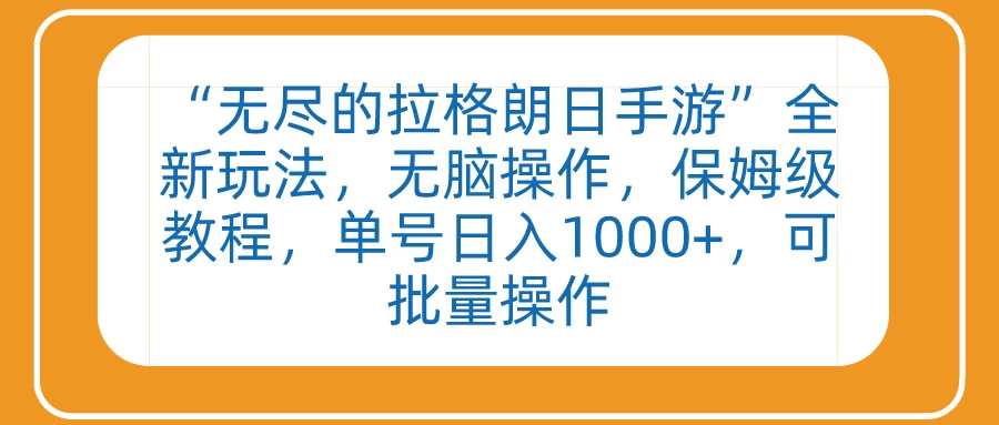 “无尽的拉格朗日手游”全新玩法，无脑操作，保姆级教程，单号日入1000+，可批量操作-云帆学社