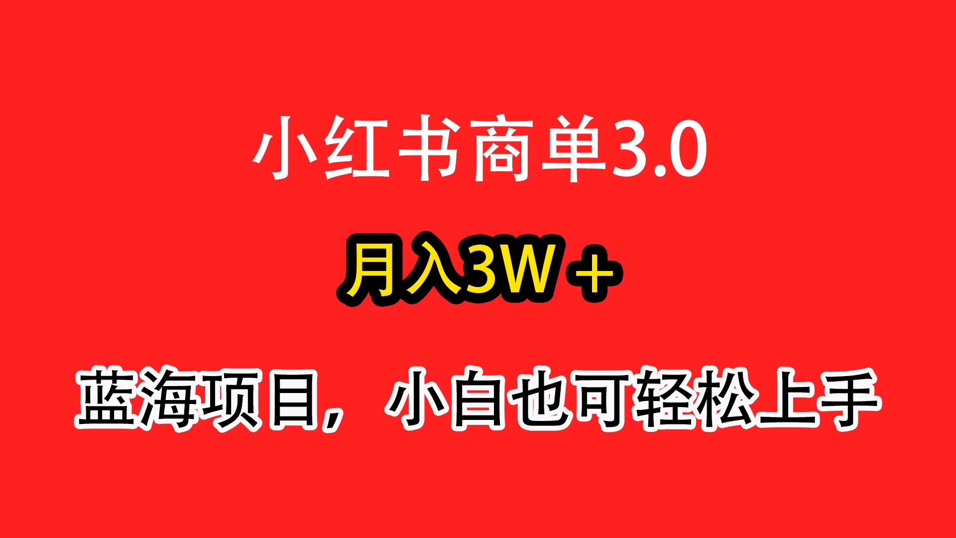 小红书商单3.0，月入3w＋，蓝海项目，小白轻松上手-云帆学社