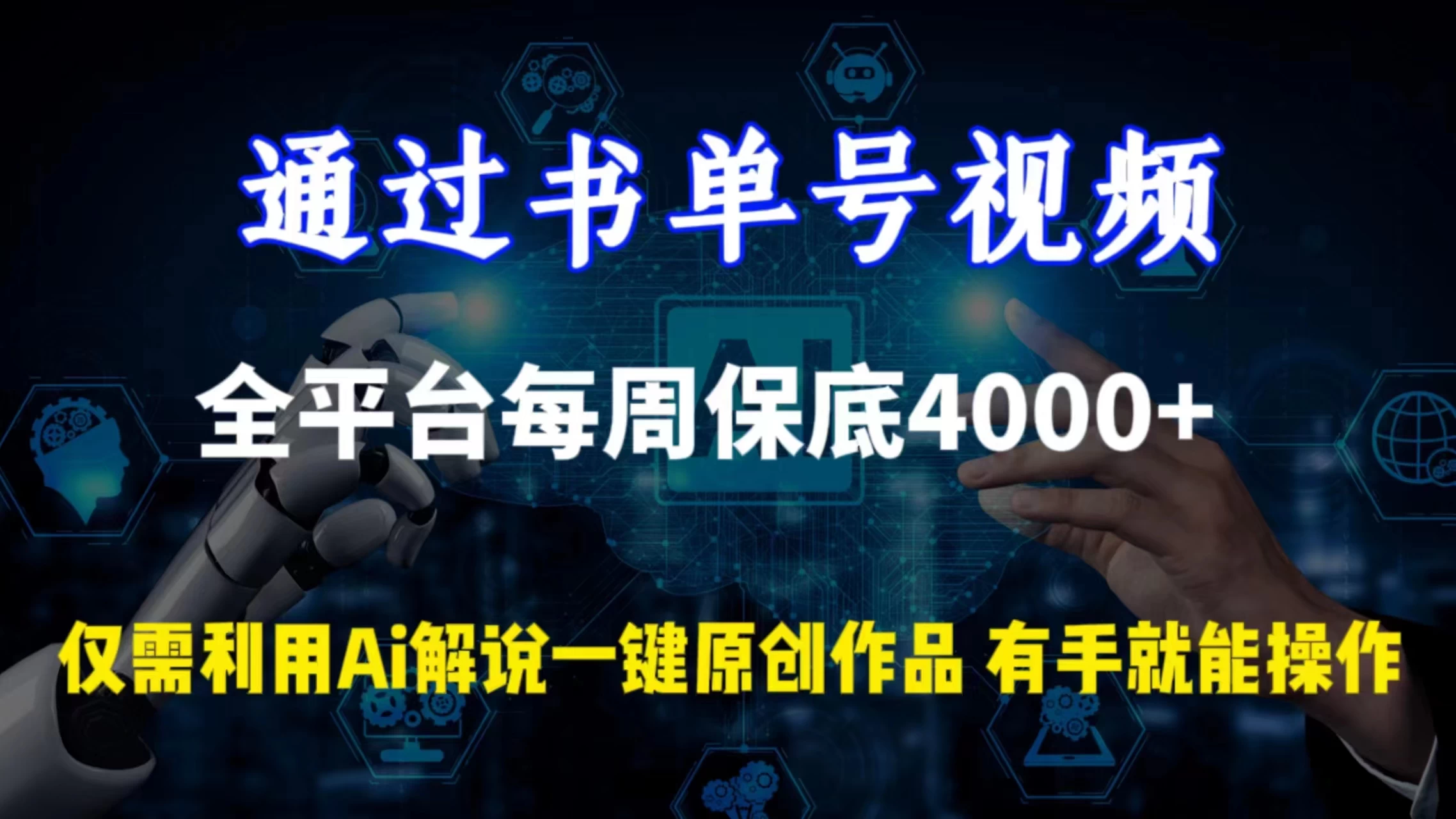 通过书单号视频，全平台每周保底4000+仅需利用AI解说一键原创作品，有手就能操作-云帆学社