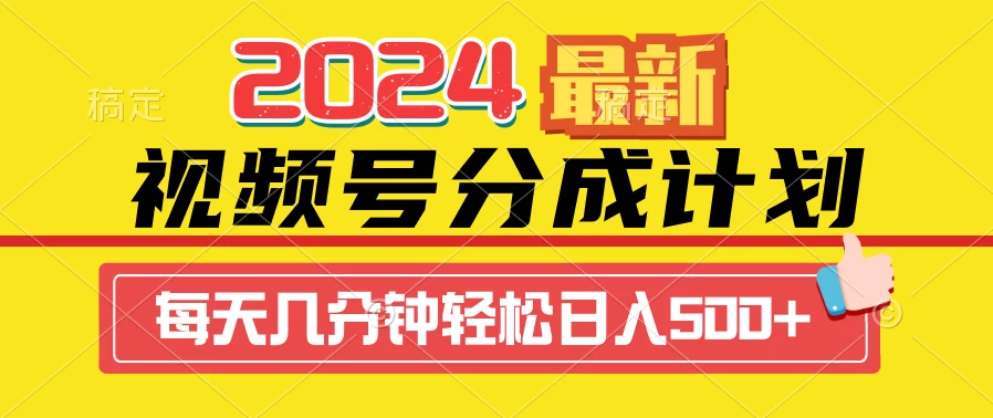 2024最新玩法，视频号分成计划，每天几分钟轻松日入500+-云帆学社