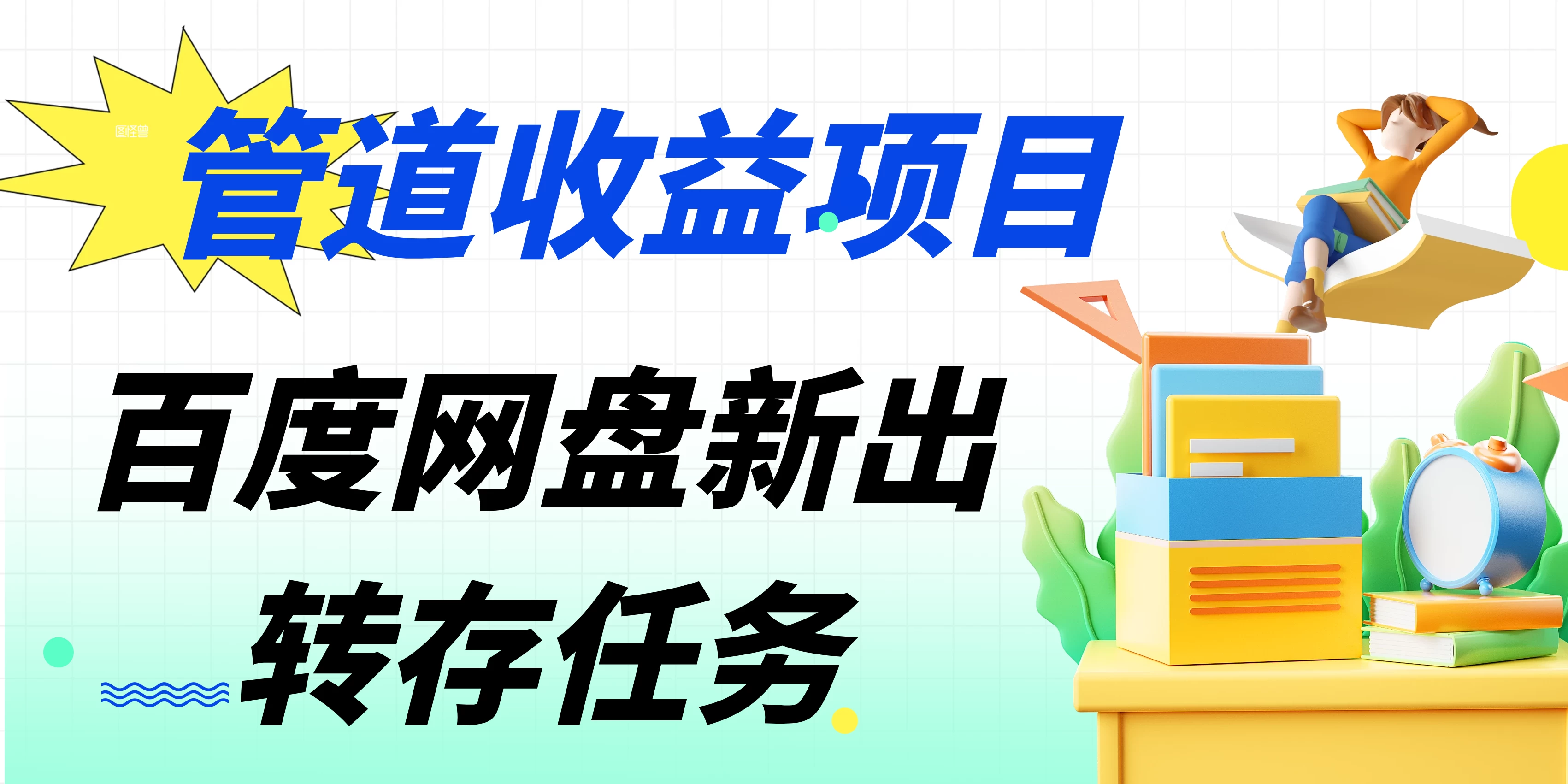 百度网盘分佣完整攻略！人人皆在用，别人转存你就有收益-云帆学社