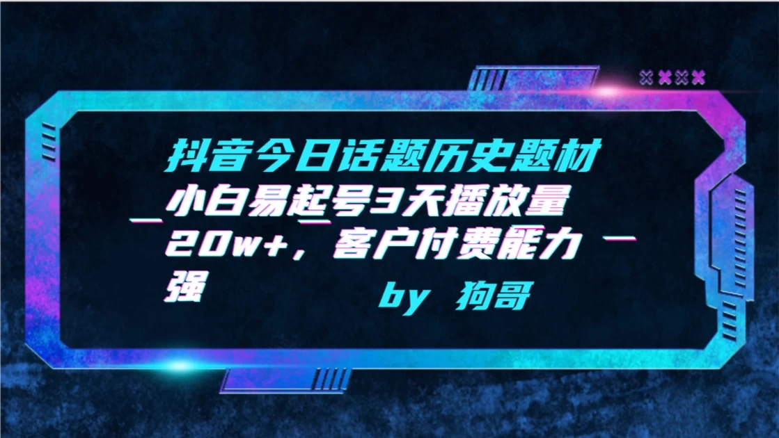 抖音今日话题历史题材，小白易起号3天播放量20w+，客户付费能力强-云帆学社