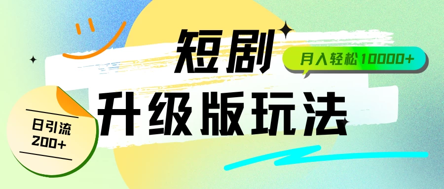 全新升级版短剧玩法，轻松月入10000+，还能日引流200+-云帆学社