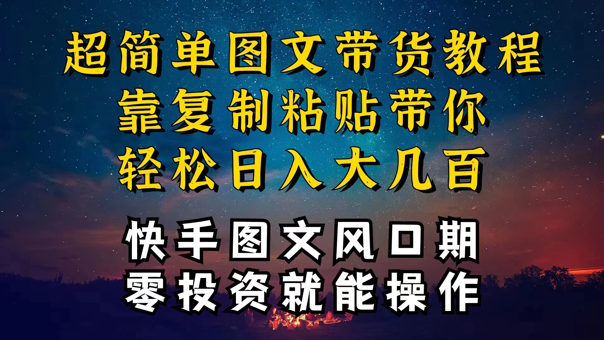 快手图文带货教程，带你复制粘贴蹭流量，两分钟发布一条作品，轻松日入几百块纯利-云帆学社