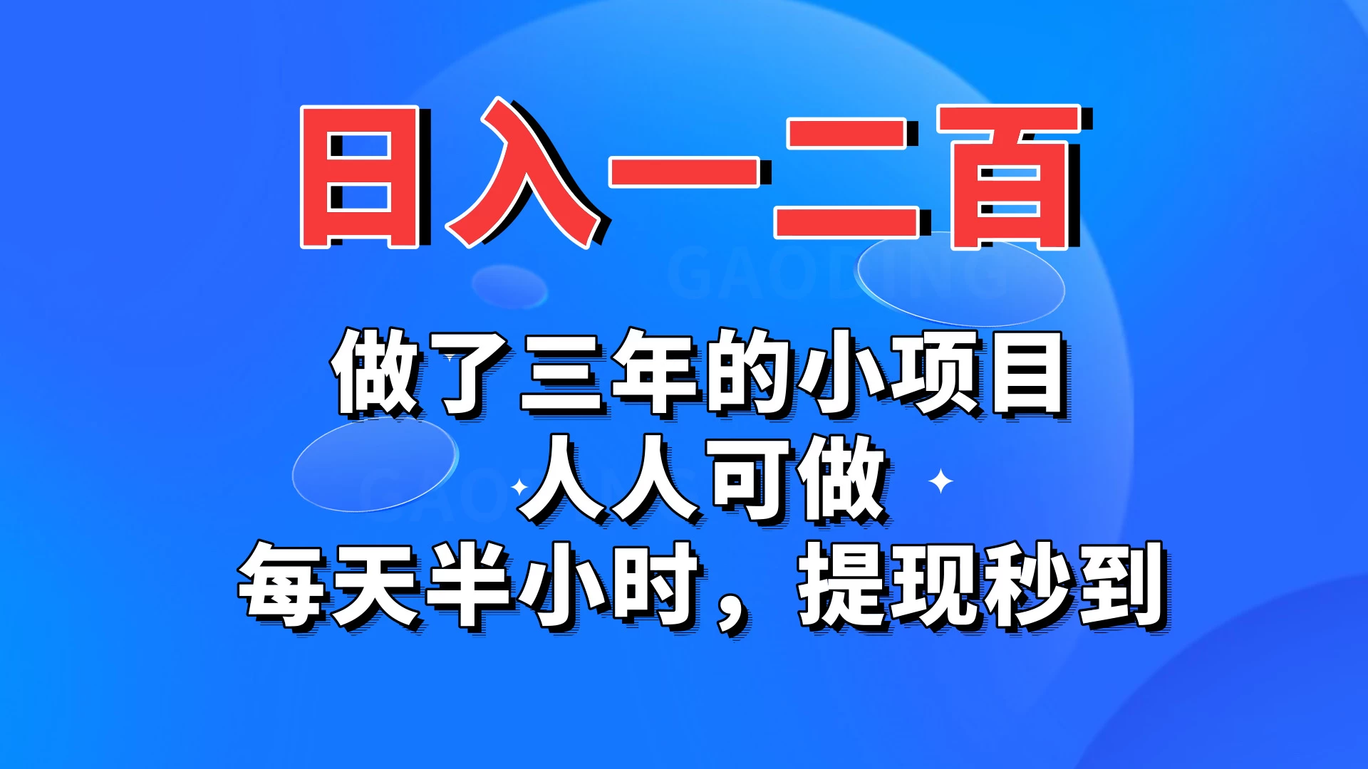 日入一二百，做了三年的小项目，人人可做，每天半小时，提现秒到-云帆学社